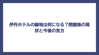 伊丹ホテルの跡地は何になる？閉館後の現状と今後の見方
