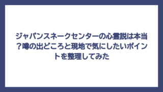 ジャパンスネークセンターの心霊説は本当？噂の出どころと現地で気にしたいポイントを整理してみた