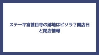 ステーキ宮甚目寺の跡地はピソラ？開店日と閉店情報