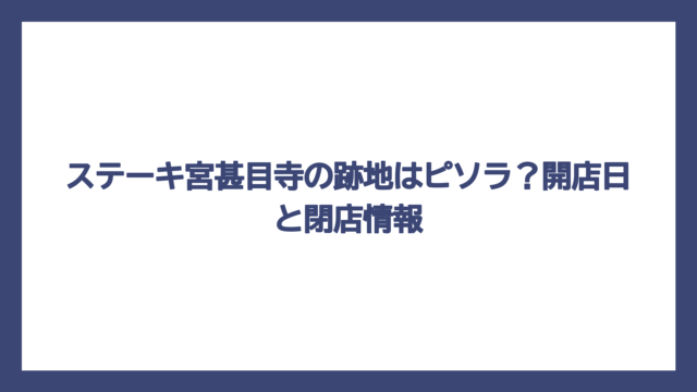 ステーキ宮甚目寺の跡地はピソラ？開店日と閉店情報