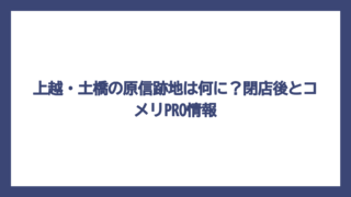 上越・土橋の原信跡地は何に？閉店後とコメリPRO情報
