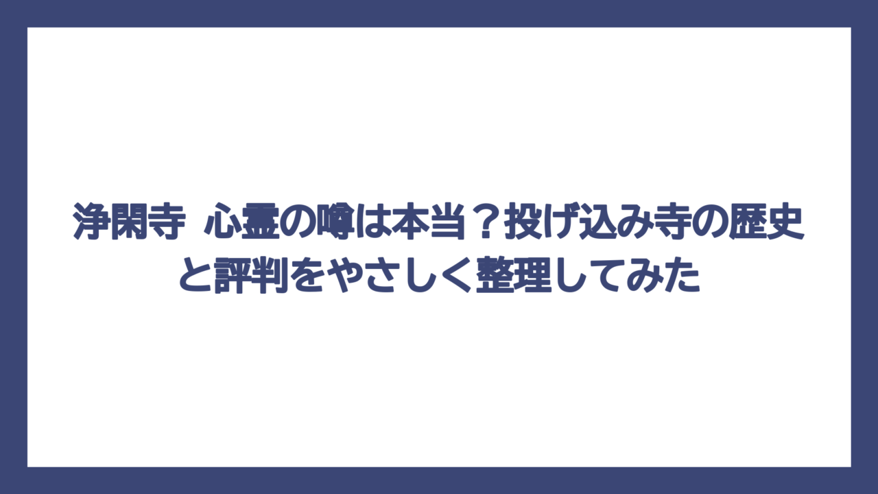 浄閑寺 心霊の噂は本当？投げ込み寺の歴史と評判をやさしく整理してみた