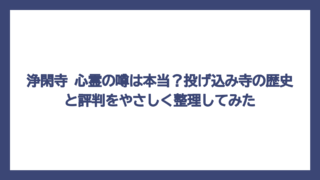 浄閑寺 心霊の噂は本当？投げ込み寺の歴史と評判をやさしく整理してみた