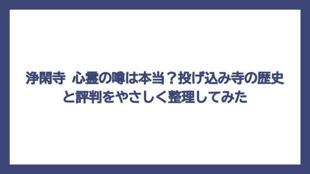 浄閑寺 心霊の噂は本当？投げ込み寺の歴史と評判をやさしく整理してみた