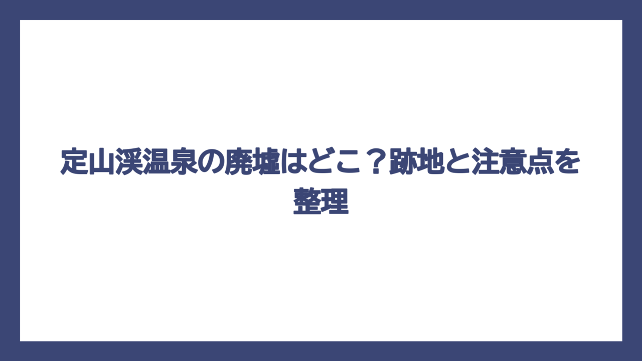 定山渓温泉の廃墟はどこ？跡地と注意点を整理