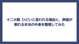 十二大戦 ひどいと言われる理由と、評価が割れる本当の中身を整理してみた