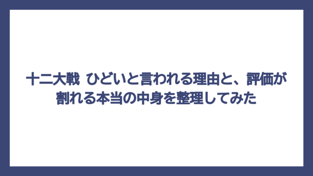十二大戦 ひどいと言われる理由と、評価が割れる本当の中身を整理してみた