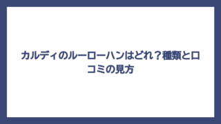 カルディのルーローハンはどれ？種類と口コミの見方
