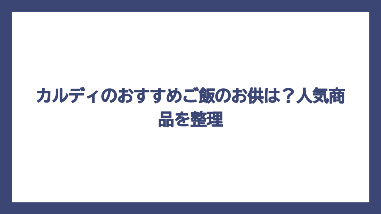 カルディのおすすめご飯のお供は？人気商品を整理