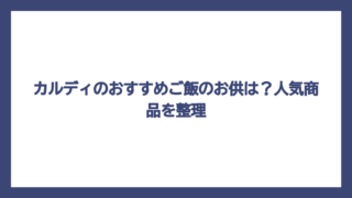 カルディのおすすめご飯のお供は？人気商品を整理