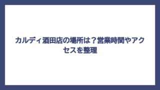 カルディ酒田店の場所は？営業時間やアクセスを整理