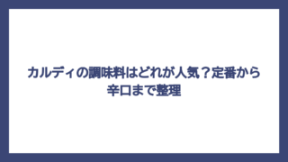 カルディの調味料はどれが人気？定番から辛口まで整理