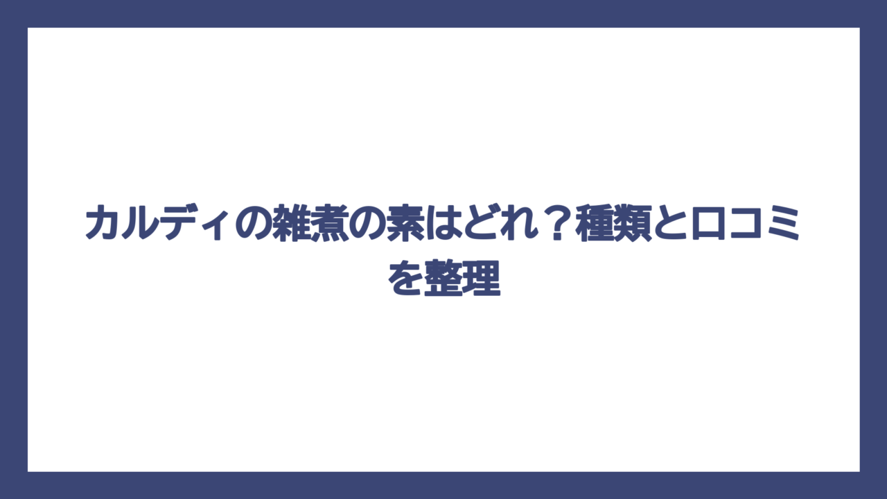 カルディの雑煮の素はどれ？種類と口コミを整理