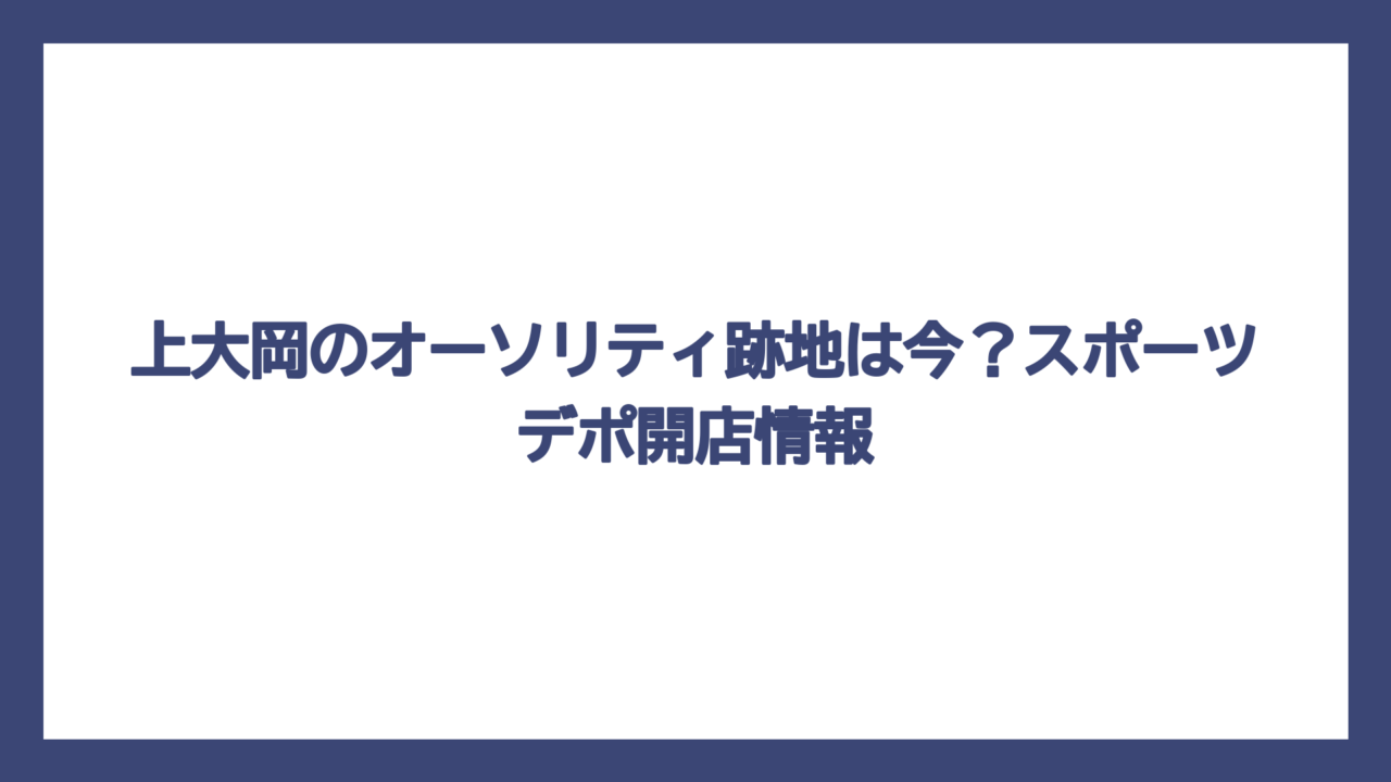 上大岡のオーソリティ跡地は今？スポーツデポ開店情報