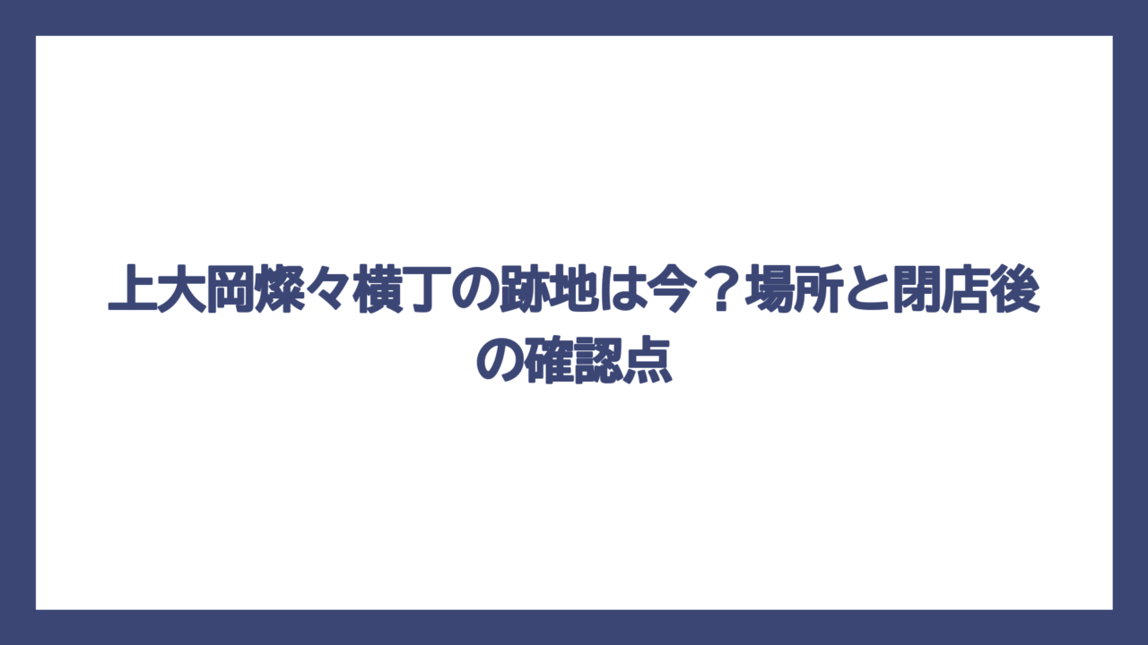 上大岡燦々横丁の跡地は今？場所と閉店後の確認点