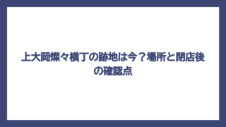 上大岡燦々横丁の跡地は今？場所と閉店後の確認点