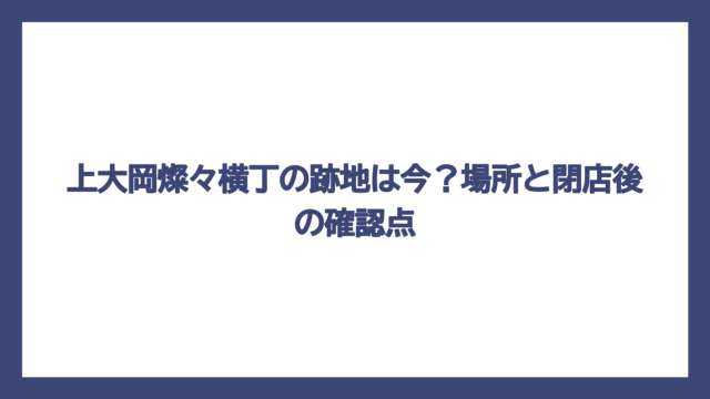 上大岡燦々横丁の跡地は今？場所と閉店後の確認点