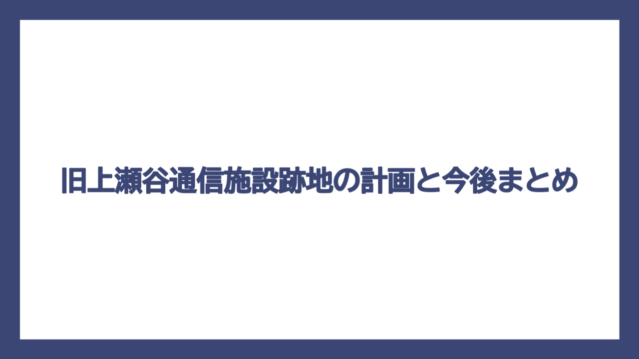 旧上瀬谷通信施設跡地の計画と今後まとめ