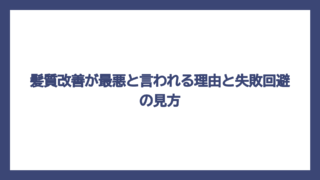 髪質改善が最悪と言われる理由と失敗回避の見方