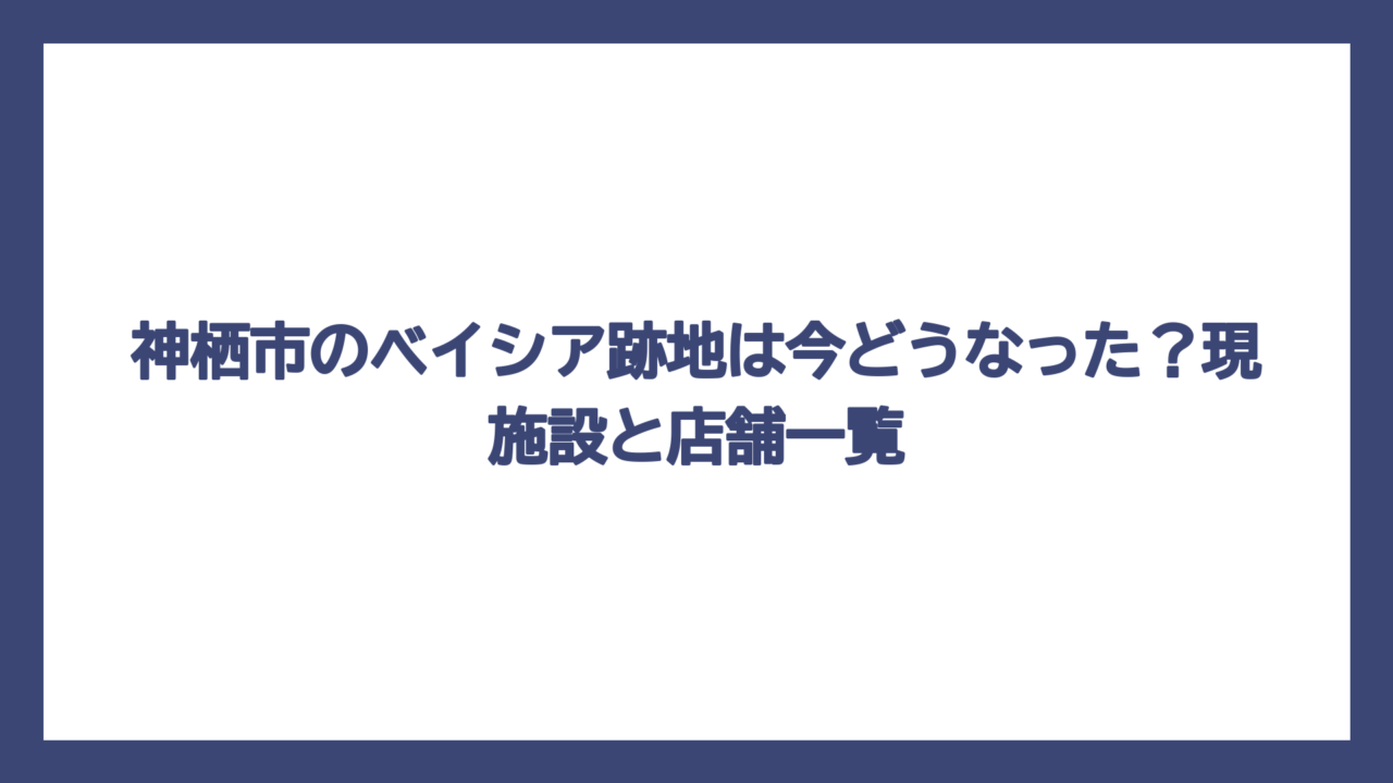 神栖市のベイシア跡地は今どうなった？現施設と店舗一覧