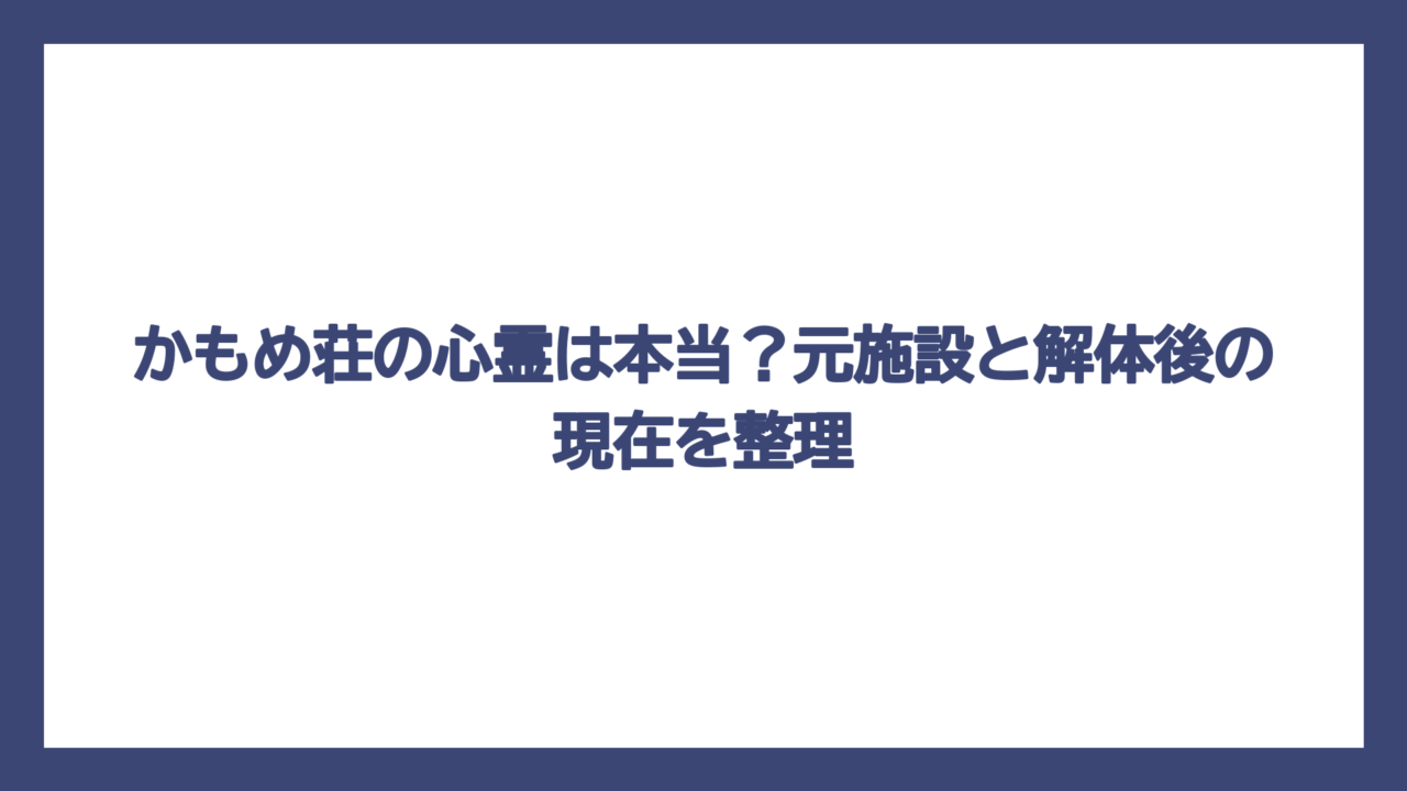かもめ荘の心霊は本当？元施設と解体後の現在を整理