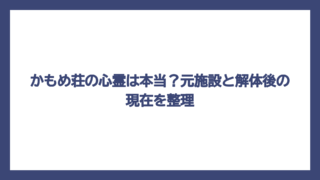 かもめ荘の心霊は本当？元施設と解体後の現在を整理
