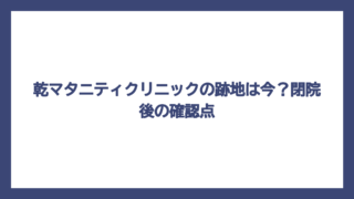 乾マタニティクリニックの跡地は今？閉院後の確認点