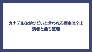 カナデルCMがひどいと言われる理由は？出演者と曲も整理