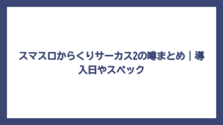 スマスロからくりサーカス2の噂まとめ｜導入日やスペック