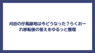 刈谷の仔馬跡地は今どうなった？らくおーれ移転後の答えをゆるっと整理