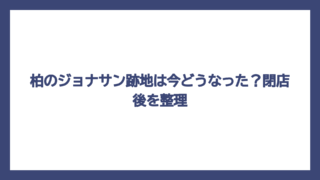 柏のジョナサン跡地は今どうなった？閉店後を整理