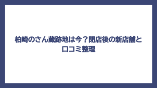 柏崎のさん蔵跡地は今？閉店後の新店舗と口コミ整理