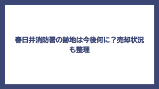 春日井消防署の跡地は今後何に？売却状況も整理