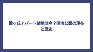 霞ヶ丘アパート跡地は今？明治公園の現在と歴史