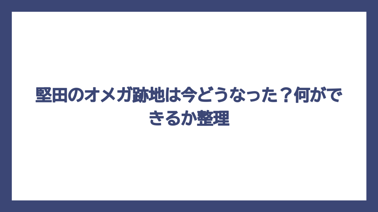 堅田のオメガ跡地は今どうなった？何ができるか整理