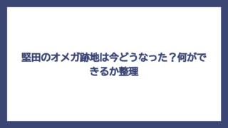 堅田のオメガ跡地は今どうなった？何ができるか整理