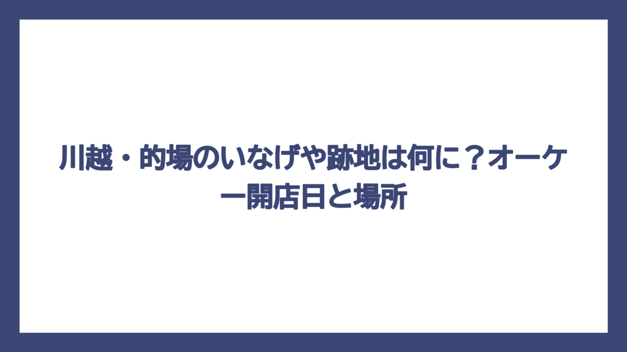 川越・的場のいなげや跡地は何に？オーケー開店日と場所