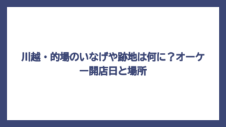 川越・的場のいなげや跡地は何に？オーケー開店日と場所