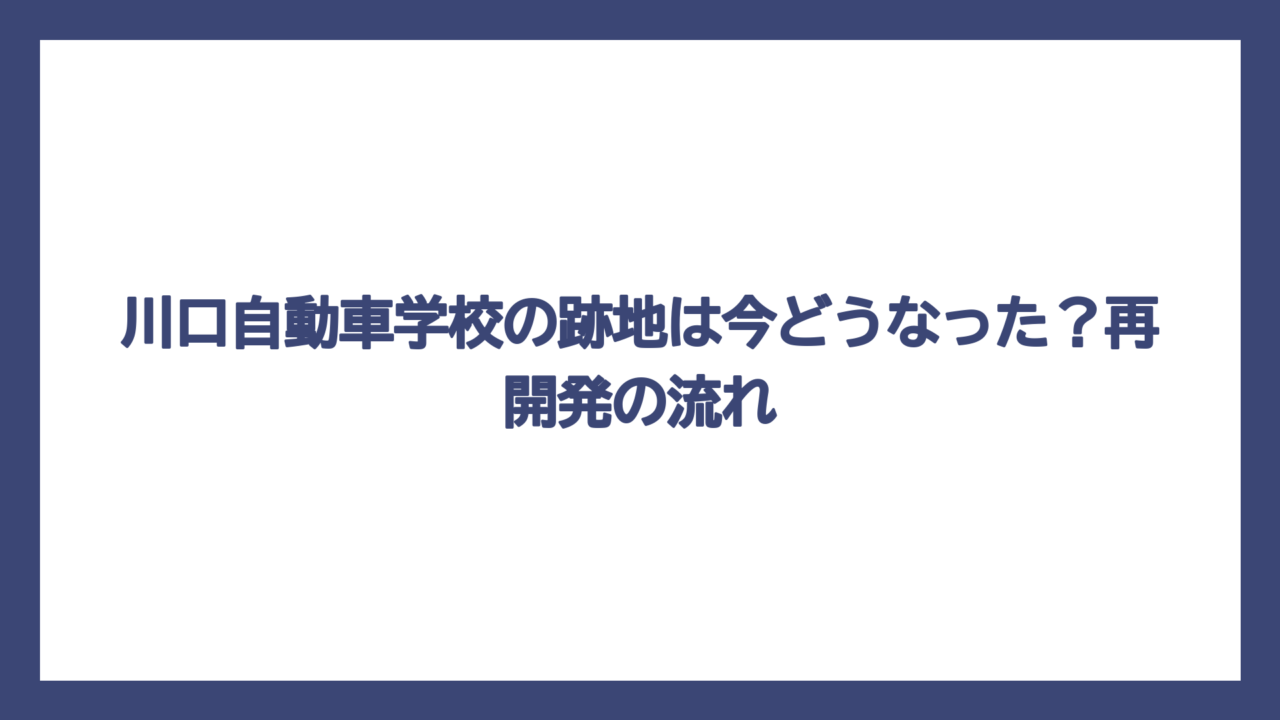 川口自動車学校の跡地は今どうなった？再開発の流れ