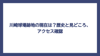 川崎球場跡地の現在は？歴史と見どころ、アクセス確認