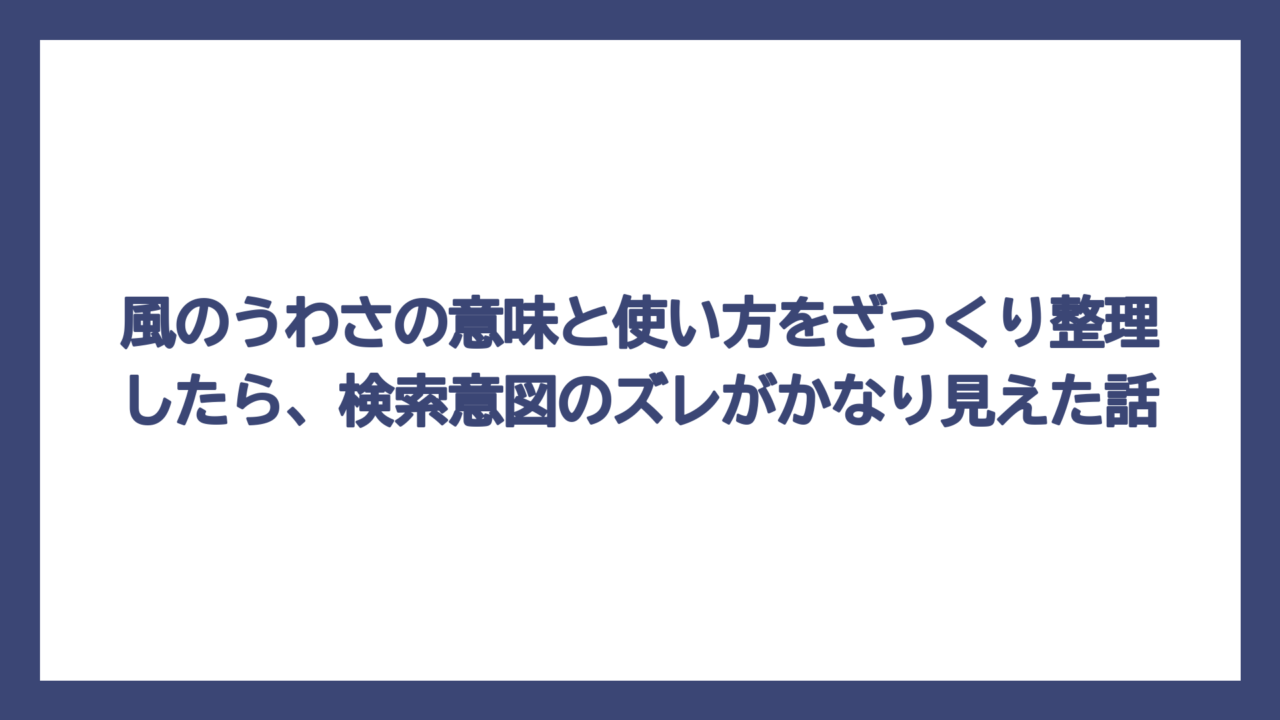 風のうわさの意味と使い方をざっくり整理したら、検索意図のズレがかなり見えた話