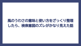 風のうわさの意味と使い方をざっくり整理したら、検索意図のズレがかなり見えた話