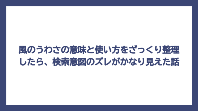 風のうわさの意味と使い方をざっくり整理したら、検索意図のズレがかなり見えた話