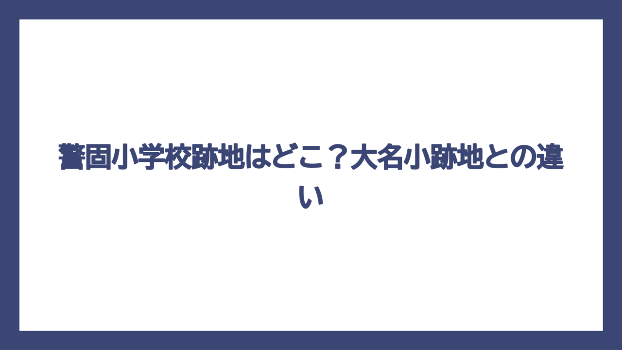 警固小学校跡地はどこ？大名小跡地との違い