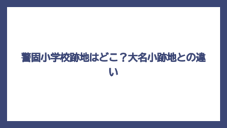 警固小学校跡地はどこ？大名小跡地との違い