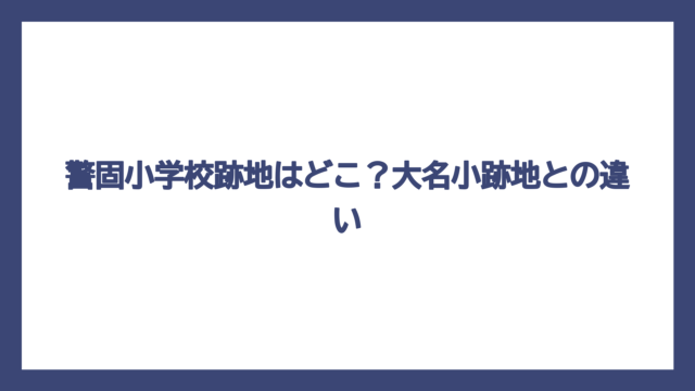 警固小学校跡地はどこ？大名小跡地との違い