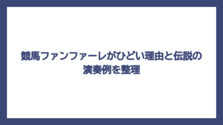 競馬ファンファーレがひどい理由と伝説の演奏例を整理