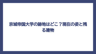京城帝国大学の跡地はどこ？現在の姿と残る建物