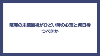喧嘩の未読無視がひどい時の心理と何日待つべきか