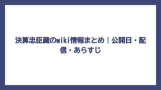 決算忠臣蔵のwiki情報まとめ｜公開日・配信・あらすじ